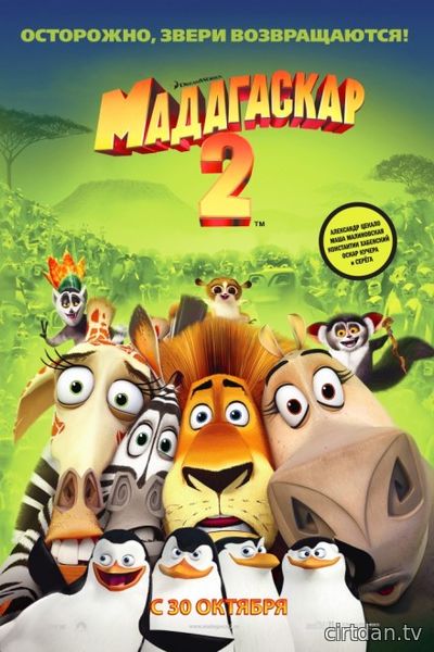 Мадагаскар 2: Побе...