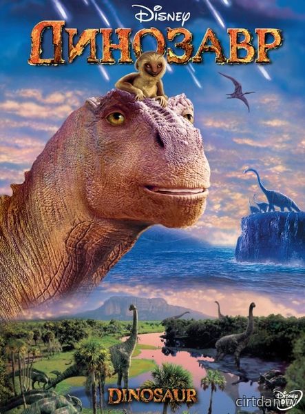Динозавр – Dinozavr - Dinosaur