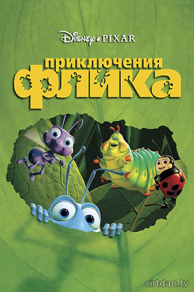 Приключения Флика - A Bug...